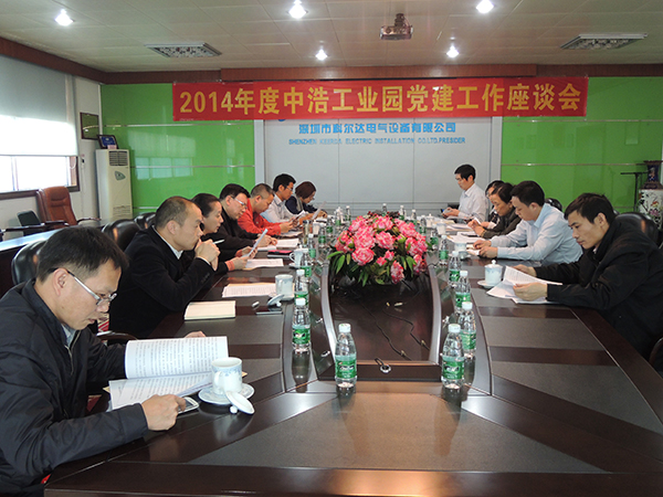 2014年中浩工業(yè)園黨建工作座談會(huì)