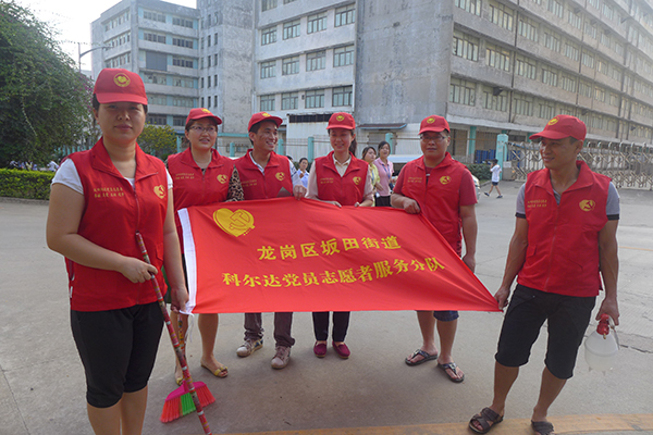 科爾達(dá)黨員自愿者服務(wù)