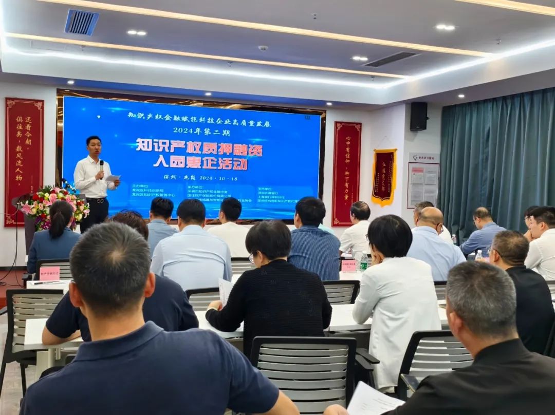 深圳市2024年第二期知識(shí)產(chǎn)權(quán)質(zhì)押融資入園惠企活動(dòng)如期舉辦